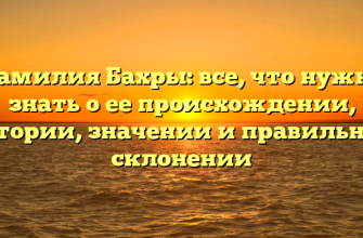 Фамилия Бахры: все, что нужно знать о ее происхождении, истории, значении и правильном склонении