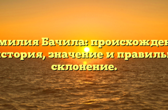 Фамилия Бачила: происхождение и история, значение и правильное склонение.