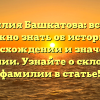 Фамилия Башкатова: всё, что нужно знать об истории, происхождении и значении фамилии. Узнайте о склонении фамилии в статье!
