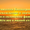 Фамилия Башкиров: происхождение и значение, история и склонение фамилии — узнайте все в нашей статье!