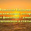 Фамилия Башкова: происхождение, история и значение фамилии — узнайте все о склонении в статье