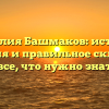 Фамилия Башмаков: история, значения и правильное склонение — все, что нужно знать!