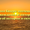 Фамилия Башук: исследование происхождения и интересные факты о её истории и склонении