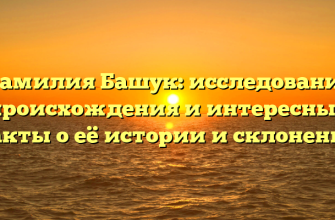 Фамилия Башук: исследование происхождения и интересные факты о её истории и склонении Фамилия Башук: исследование происхождения и интересные факты о её истории и склонении