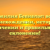 Фамилия Бебиблог: все о происхождении, истории, значении и правильном склонении!
