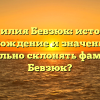 Фамилия Бевзюк: история, происхождение и значение. Как правильно склонять фамилию Бевзюк?