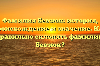 Фамилия Бевзюк: история, происхождение и значение. Как правильно склонять фамилию Бевзюк?