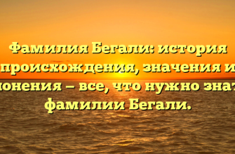 Фамилия Бегали: история происхождения, значения и склонения — все, что нужно знать о фамилии Бегали.