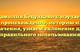 Фамилия Бедункевич: изучаем происхождение, историю и значения, узнаем склонение для правильного использования