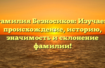 Фамилия Безносиков: Изучаем происхождение, историю, значимость и склонение фамилии!