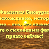 Фамилия Бекаури: происхождение, история и значение — все, что важно знать! Узнайте о склонении фамилии прямо сейчас!