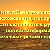 Фамилия Бекмухамедова: происхождение, история и тонкости склонения в русском языке — полная информация и практические рекомендации.