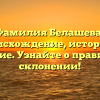 Фамилия Белашева: происхождение, история и значение. Узнайте о правильном склонении!