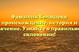 Фамилия Белашева: происхождение, история и значение. Узнайте о правильном склонении!