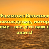 Фамилия Беликов: происхождение, история и значение – все, что вам нужно знать!