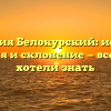 Фамилия Белокурский: история, значения и склонение — все, что вы хотели знать