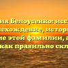 Фамилия Белоусенко: исследуем происхождение, историю и значение этой фамилии, а также узнаем, как правильно склонять ее