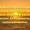 Фамилия Бельская: происхождение, история и значение. Изучаем склонение фамилии для правильного использования.