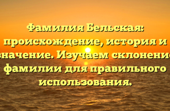 Фамилия Бельская: происхождение, история и значение. Изучаем склонение фамилии для правильного использования.