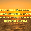 Фамилия Белялова: происхождение, история, значение и склонение — всё, что вы хотели знать!
