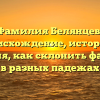 Фамилия Белянцев: происхождение, история и значения, как склонить фамилию в разных падежах