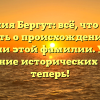 Фамилия Бергут: всё, что нужно знать о происхождении и значении этой фамилии. Узнайте склонение исторических фактов теперь!