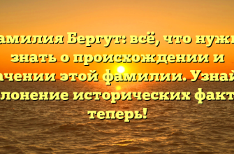 Фамилия Бергут: всё, что нужно знать о происхождении и значении этой фамилии. Узнайте склонение исторических фактов теперь!