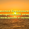 Фамилия Бердашкевич: исторический обзор происхождения и склонения