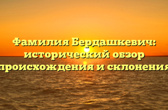 Фамилия Бердашкевич: исторический обзор происхождения и склонения