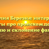 Фамилия Березня: интересные факты про происхождение, историю и склонение фамилии