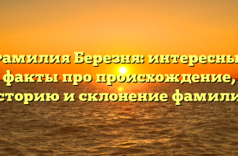Фамилия Березня: интересные факты про происхождение, историю и склонение фамилии