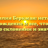 Фамилия Беркман: история, происхождение и все, что нужно знать о склонении и значении!