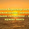 Фамилия Бернекер: история происхождения, значение и правильное склонение — все, что нужно знать
