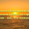 Фамилия Бескоровайный: происхождение, история и значение – всё, что нужно знать