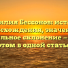 Фамилия Бессонов: история происхождения, значение и правильное склонение — все об этом в одной статье