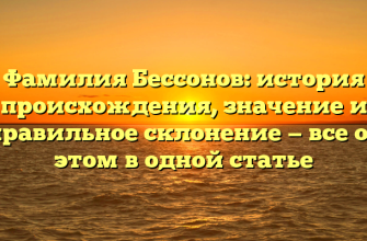 Фамилия Бессонов: история происхождения, значение и правильное склонение — все об этом в одной статье