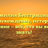 Фамилия Бесстрашный: происхождение, история и значение — всё, что вы хотели знать!