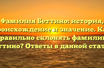 Фамилия Беттино: история, происхождение и значение. Как правильно склонять фамилию Беттино? Ответы в данной статье.