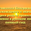 Фамилия Биберман: происхождение и значение, история рода и правильное склонение в русском языке — полный гид