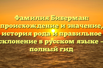Фамилия Биберман: происхождение и значение, история рода и правильное склонение в русском языке — полный гид