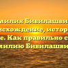 Фамилия Бибилашвили: происхождение, история и значение. Как правильно склонять фамилию Бибилашвили.