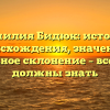 Фамилия Бидюк: история происхождения, значение и правильное склонение – все, что вы должны знать