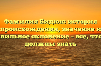 Фамилия Бидюк: история происхождения, значение и правильное склонение – все, что вы должны знать