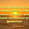 Фамилия Биззл: исследуем происхождение, историю и значение, а также узнаем правильное склонение для этой фамилии