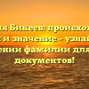 Фамилия Бикеев: происхождение, история и значение – узнайте все о склонении фамилии для своих документов!