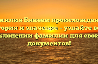 Фамилия Бикеев: происхождение, история и значение – узнайте все о склонении фамилии для своих документов!