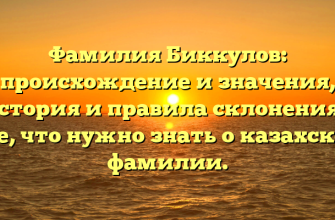 Фамилия Биккулов: происхождение и значения, история и правила склонения – все, что нужно знать о казахской фамилии.