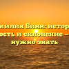 Фамилия Бинн: история, значимость и склонение — все, что нужно знать