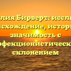 Фамилия Бирверт: исследуем происхождение, историю и значимость с перфекционистическим склонением