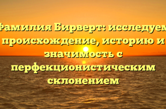 Фамилия Бирверт: исследуем происхождение, историю и значимость с перфекционистическим склонением